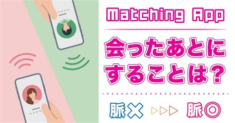 マッチング アプリ 会っ た 後 脈 なし|マッチングアプリの電話で脈ありサイン！長電話もしているなら .